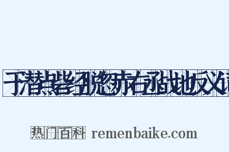 于潜点砦经脱忽赤右丞战地反义词是什么意思的图片
